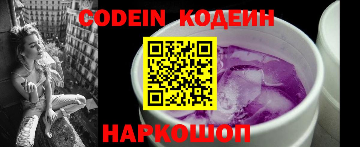 Кодеин Purple Drank Мытищи
