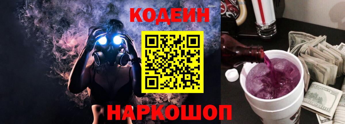 Мытищи  Кодеин Purple Drank  Вход с VPN  Кодеиновый сироп Lean напиток Lean (лин) 